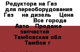 Редуктора на Газ-33081 (для переоборудования Газ-66 на дизель) › Цена ­ 25 000 - Все города Авто » Продажа запчастей   . Тамбовская обл.,Тамбов г.